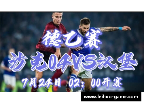 汉堡主场失利，遭遇沙尔克04的逆袭击败 - 副本