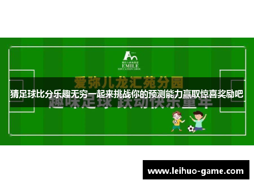 猜足球比分乐趣无穷一起来挑战你的预测能力赢取惊喜奖励吧 猜足球比分乐趣无穷一起来挑战你的预测能力赢取惊喜奖励吧