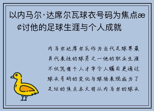 以内马尔·达席尔瓦球衣号码为焦点探讨他的足球生涯与个人成就 以内马尔·达席尔瓦球衣号码为焦点探讨他的足球生涯与个人成就