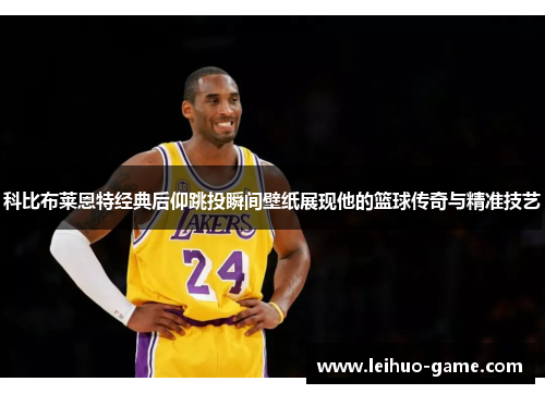 科比布莱恩特经典后仰跳投瞬间壁纸展现他的篮球传奇与精准技艺 科比布莱恩特经典后仰跳投瞬间壁纸展现他的篮球传奇与精准技艺