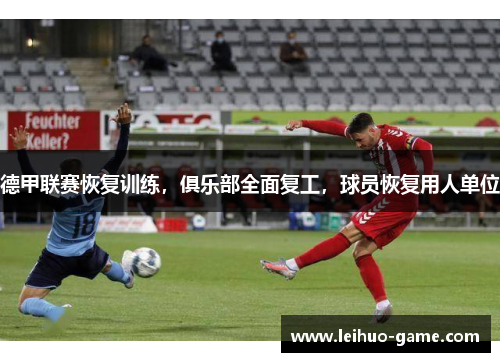 德甲联赛恢复训练，俱乐部全面复工，球员恢复用人单位