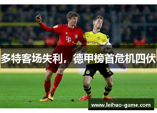 多特客场失利，德甲榜首危机四伏