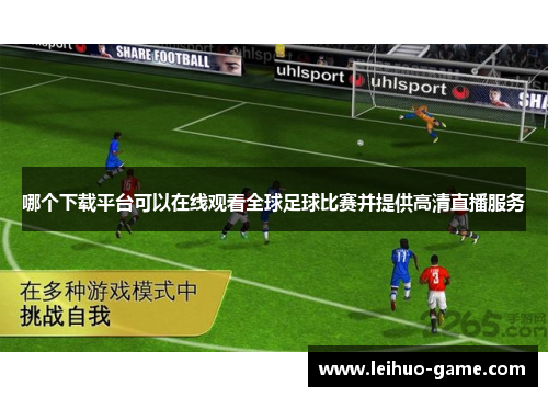哪个下载平台可以在线观看全球足球比赛并提供高清直播服务