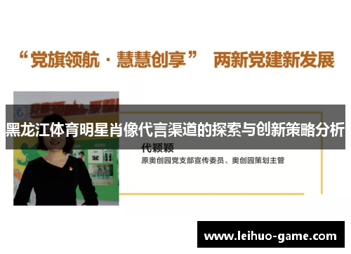 黑龙江体育明星肖像代言渠道的探索与创新策略分析