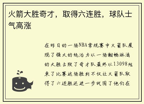 火箭大胜奇才，取得六连胜，球队士气高涨