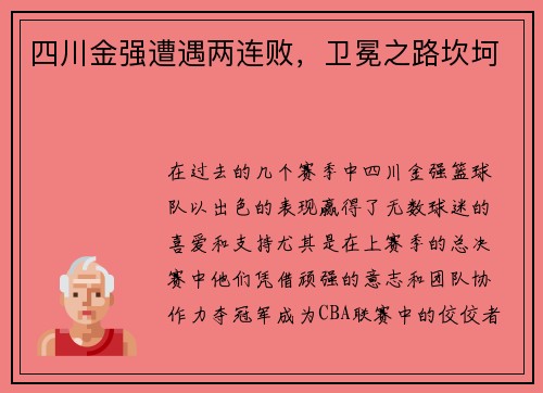 四川金强遭遇两连败，卫冕之路坎坷