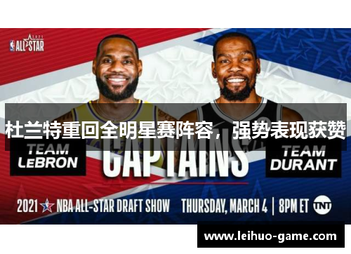 杜兰特重回全明星赛阵容，强势表现获赞