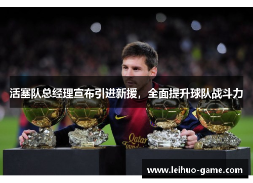 活塞队总经理宣布引进新援，全面提升球队战斗力