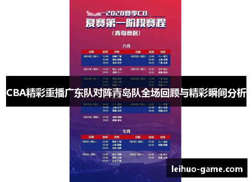 CBA精彩重播广东队对阵青岛队全场回顾与精彩瞬间分析