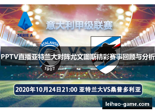 PPTV直播亚特兰大对阵尤文图斯精彩赛事回顾与分析