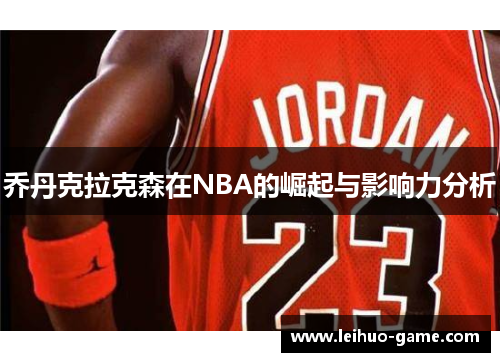 乔丹克拉克森在NBA的崛起与影响力分析