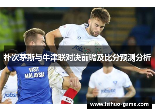 朴次茅斯与牛津联对决前瞻及比分预测分析