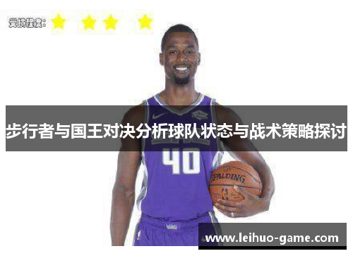 步行者与国王对决分析球队状态与战术策略探讨