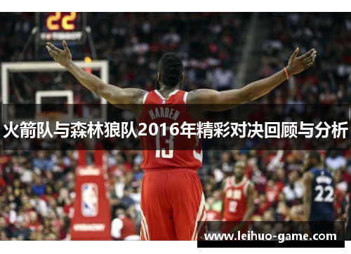 火箭队与森林狼队2016年精彩对决回顾与分析