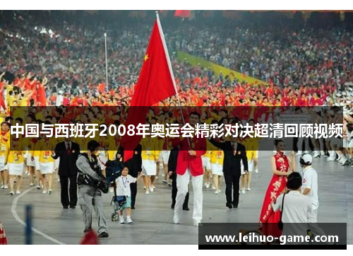 中国与西班牙2008年奥运会精彩对决超清回顾视频