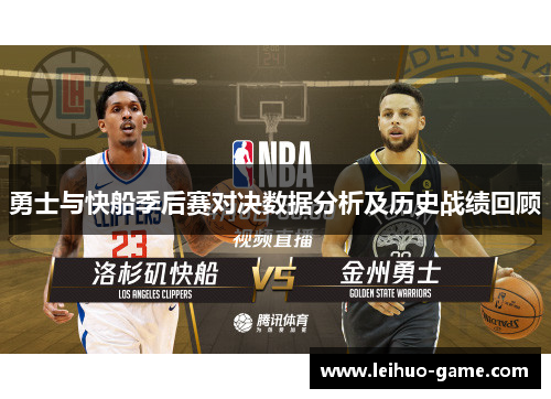 勇士与快船季后赛对决数据分析及历史战绩回顾