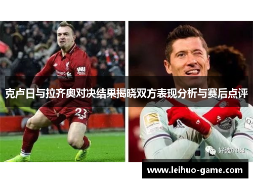 克卢日与拉齐奥对决结果揭晓双方表现分析与赛后点评